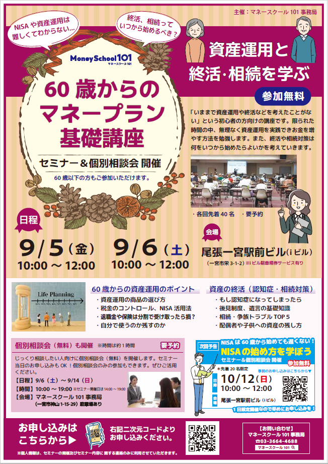 60歳からのマネープラン基礎講座