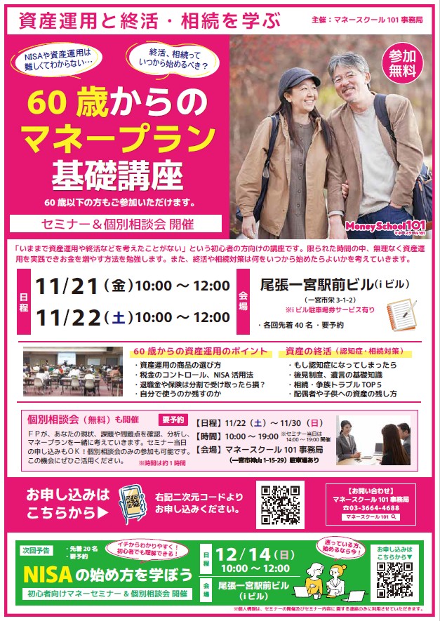 60歳からのマネープラン基礎講座