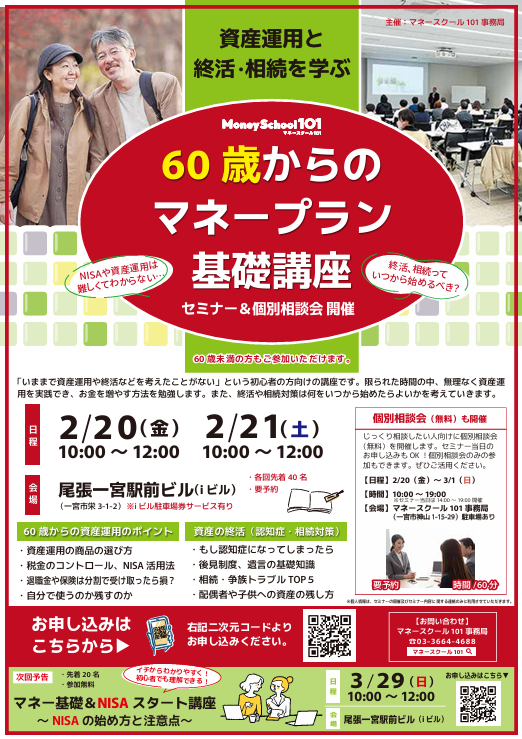 60歳からのマネープラン基礎講座