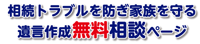 相続トラブルを防ぎ家族を守る遺言作成無料相談ページ