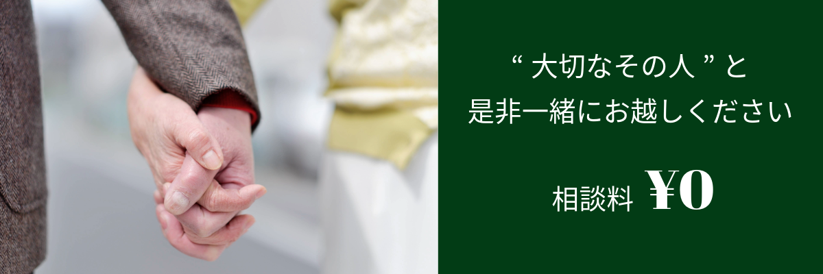大切な方と是非一緒にご相談にお越しください