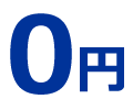 0円