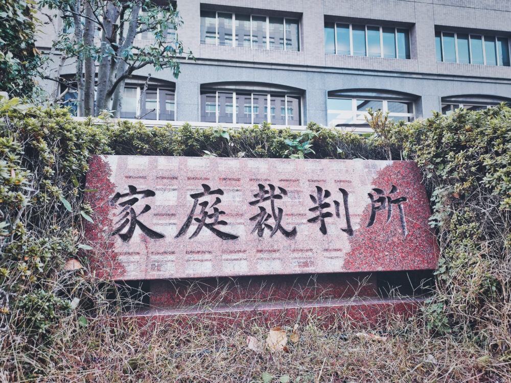 遺言書と家庭裁判所の関係