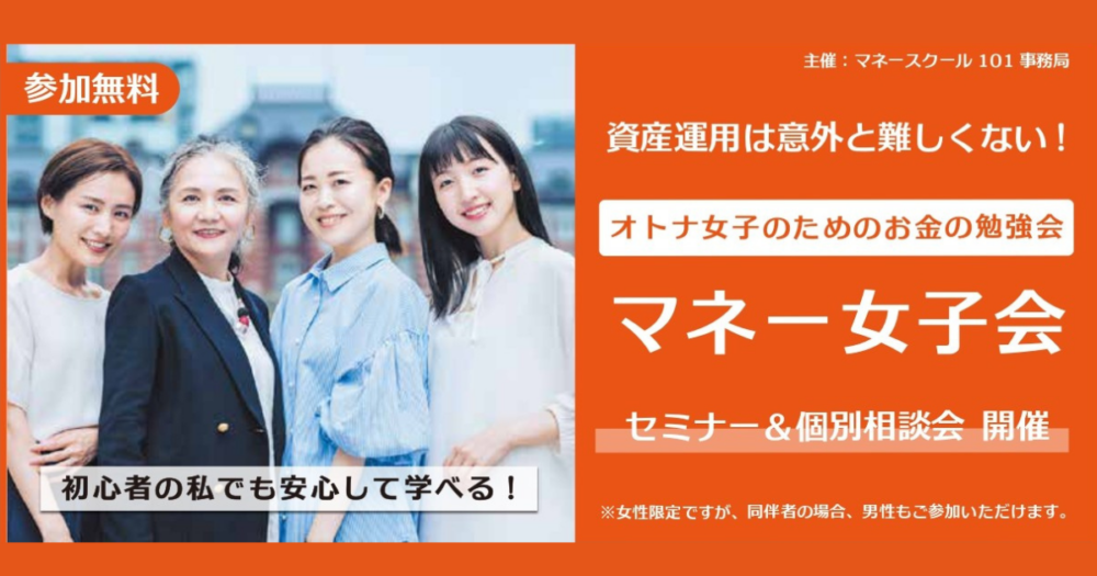 マネー女子会～オトナ女子のためのお金の勉強会～