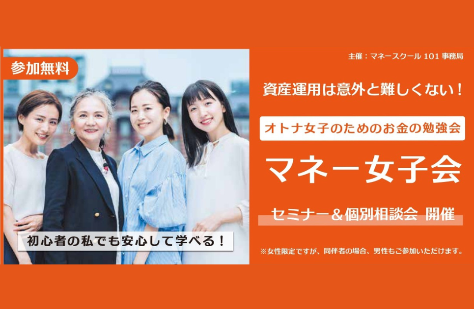 マネー女子会～オトナ女子のためのお金の勉強会～