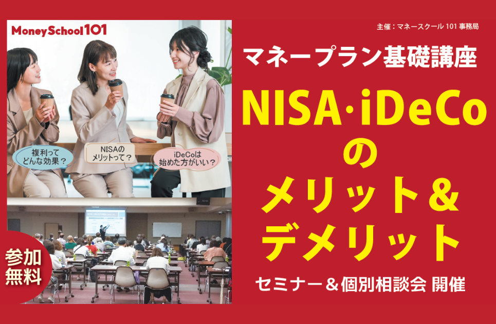 マネープラン基礎講座 NISA・iDeCoのメリット＆デメリット