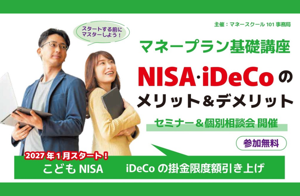 マネープラン基礎講座 NISA・iDeCoのメリット＆デメリット